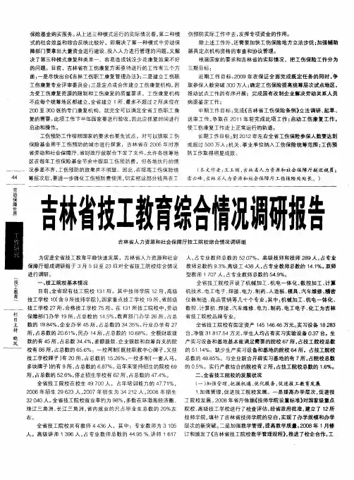 吉林省技工教育综合情况调研报告