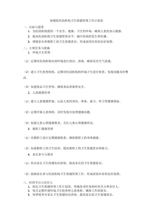 保健院托幼机构卫生保健管理工作计划表