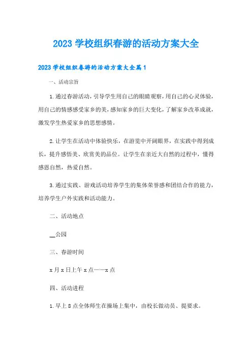 学校组织春游的活动方案大全