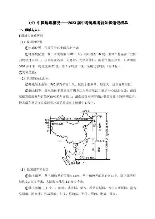 2023年中考地理考前速记清单：中国地理概况