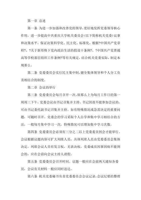 会议制度 党委会会议制度和议事规则精选