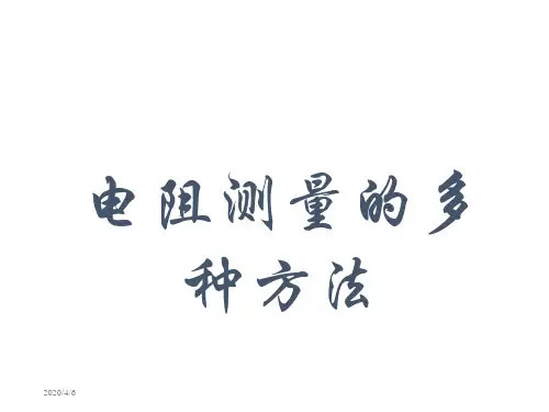 电阻测量的多种方法知识讲稿