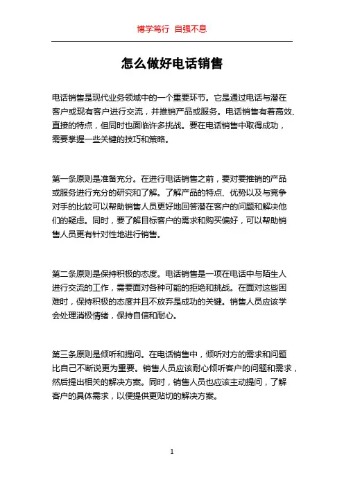 怎么做好电话销售
