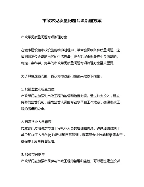 市政常见质量问题专项治理方案