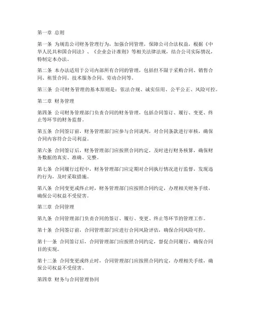 财务管理制度合同管理办法