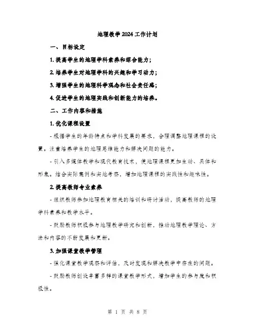 地理教学2024工作计划（2篇）