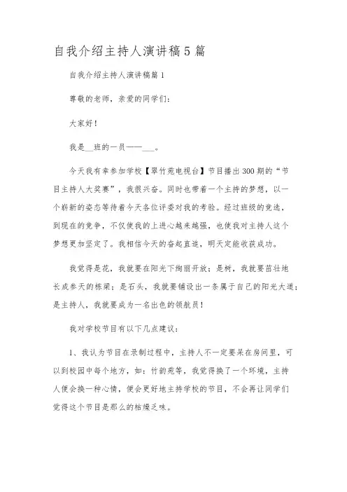 自我介绍主持人演讲稿5篇