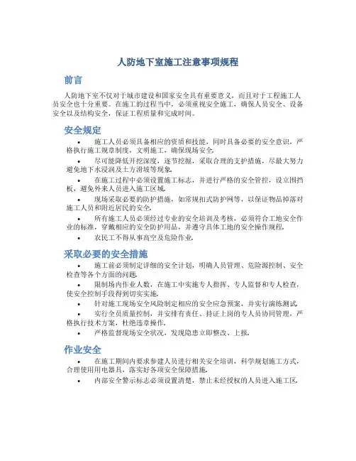 人防地下室施工注意事项规程
