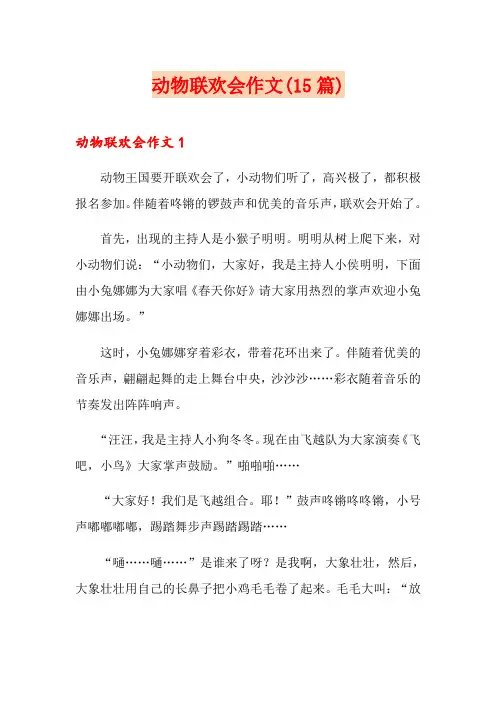 动物联欢会作文(15篇)