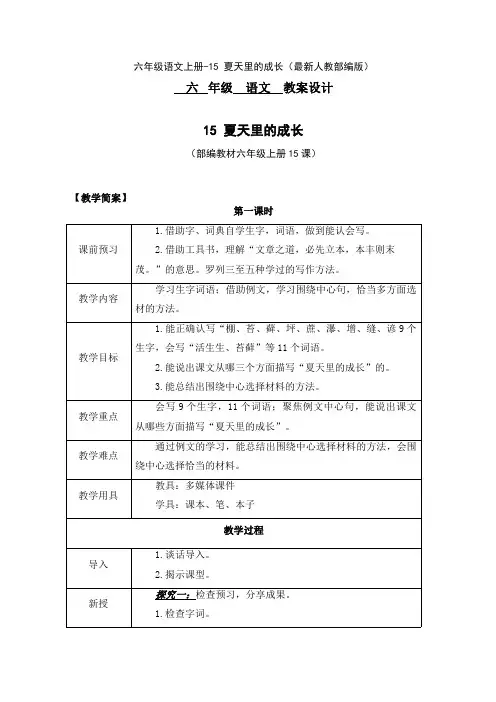 六年级语文上册-15 夏天里的成长(最新人教部编版)