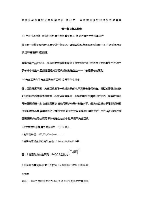 互换性与测量技术基础习题答案