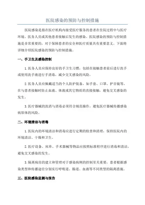 医院感染的预防与控制措施