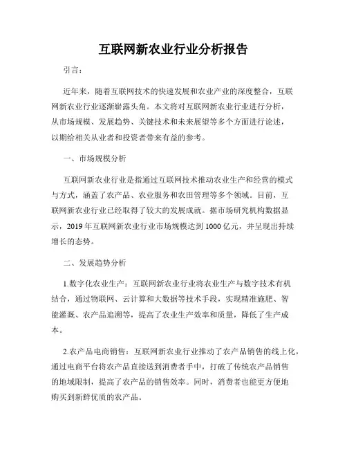互联网新农业行业分析报告