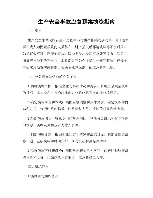生产安全事故应急预案演练指南