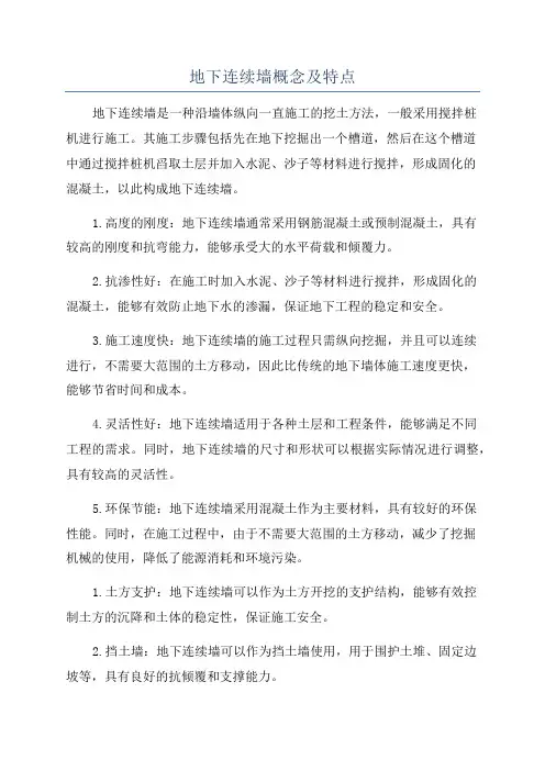 地下连续墙概念及特点