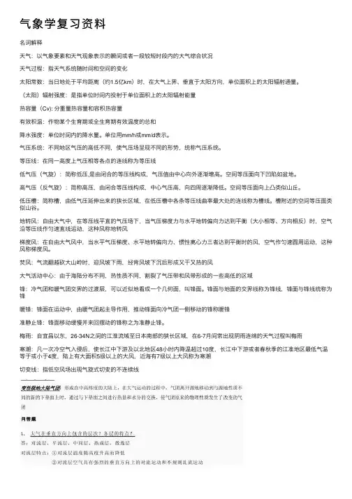 气象学复习资料