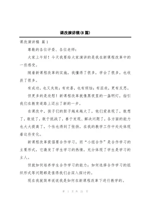 课改演讲稿(8篇)