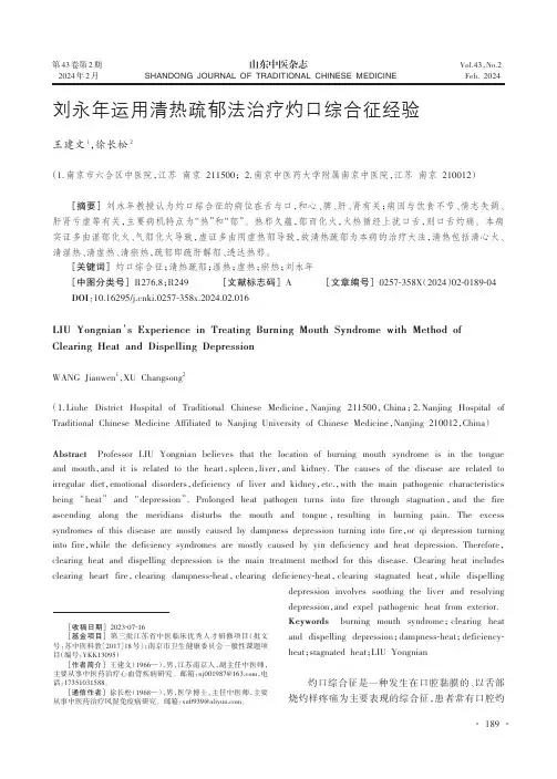 刘永年运用清热疏郁法治疗灼口综合征经验