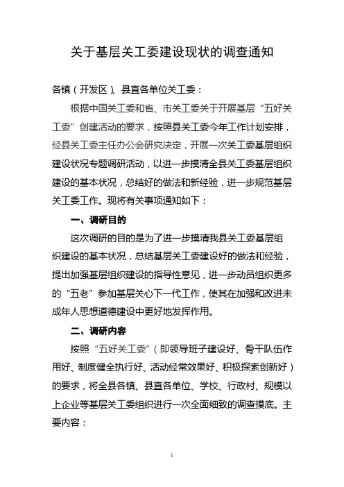 基层组织建设调研通知