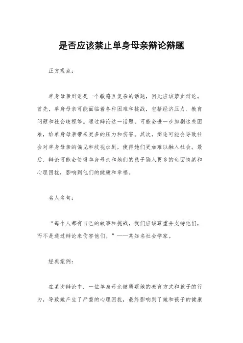 是否应该禁止单身母亲辩论辩题