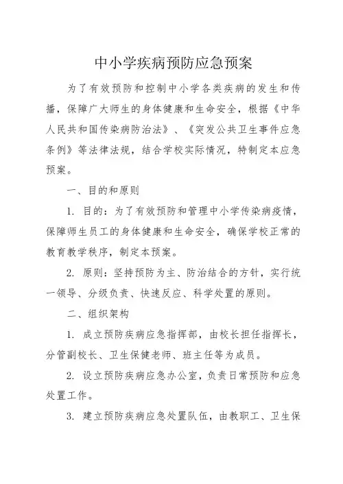 中小学疾病预防应急预案