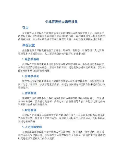 企业管理硕士课程设置