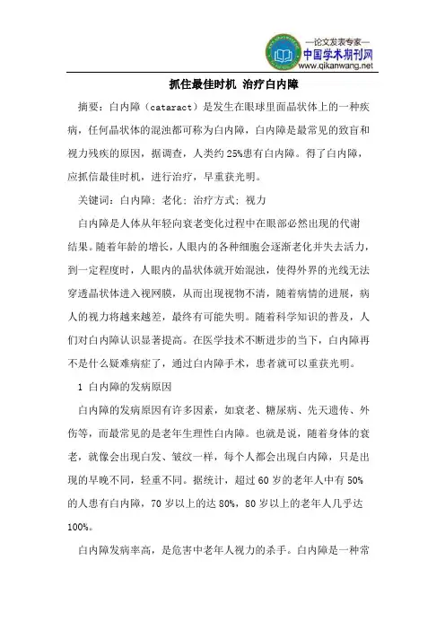 抓住最佳时机 治疗白内障