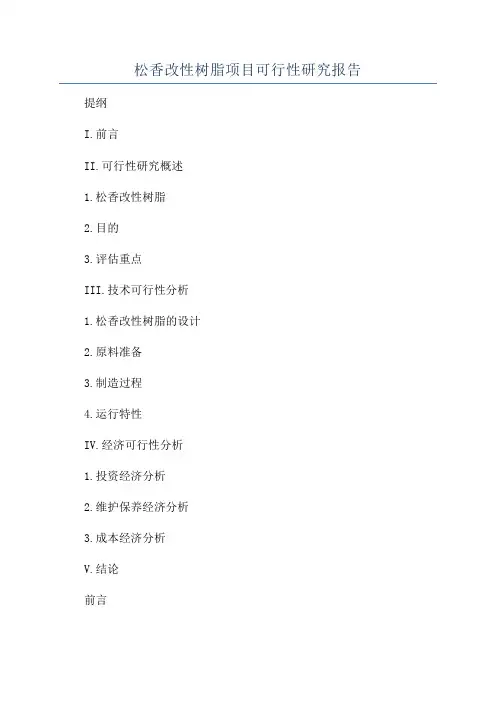 松香改性树脂项目可行性研究报告