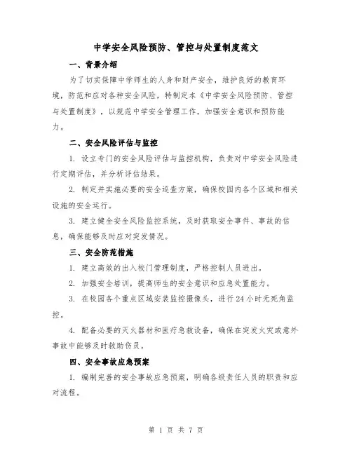 中学安全风险预防、管控与处置制度范文（3篇）