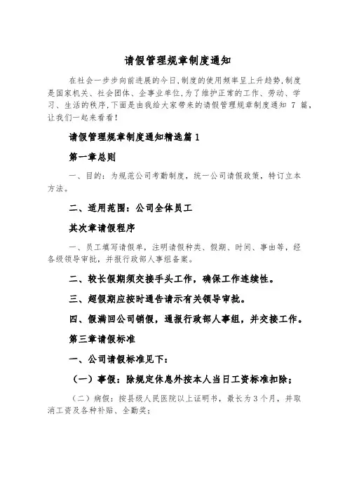 请假管理规章制度通知