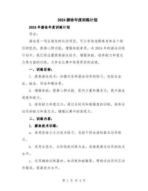 2024游泳年度训练计划