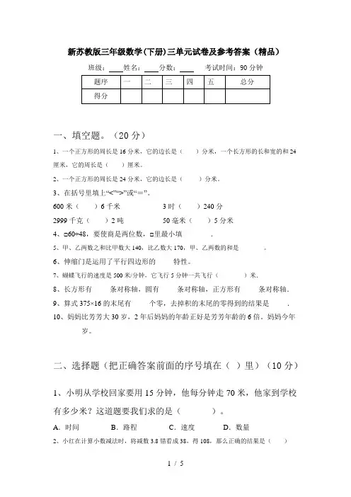 新苏教版三年级数学(下册)三单元试卷及参考答案(精品)