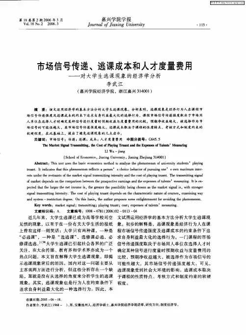 市场信号传递、逃课成本和人才度量费用——对大学生逃课现象的经济学分析