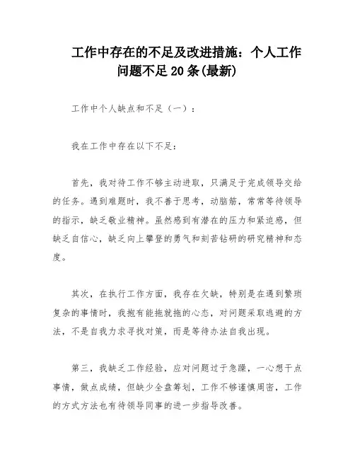 工作中存在的不足及改进措施：个人工作问题不足20条(最新)