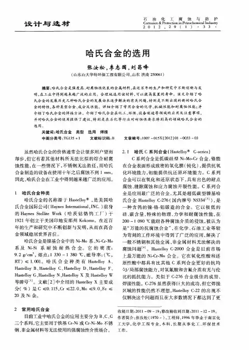 哈氏合金的选用