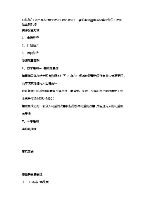 公共经济学知识点整理