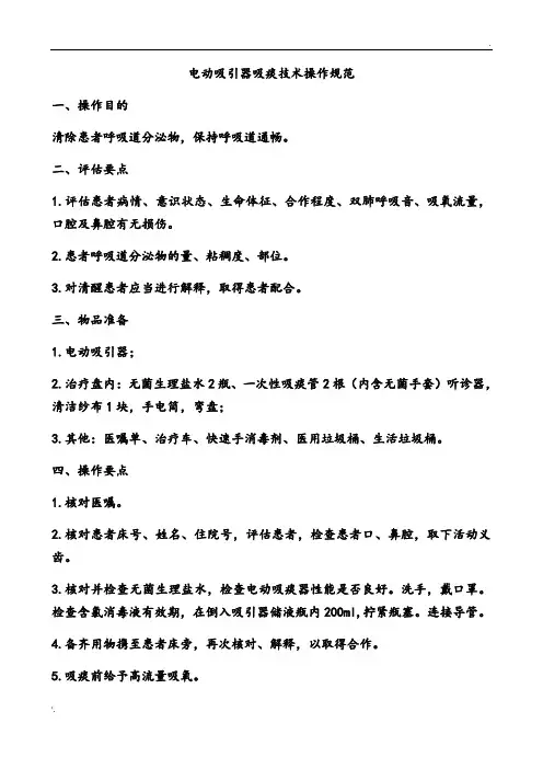 电动吸引器吸痰技术操作规范