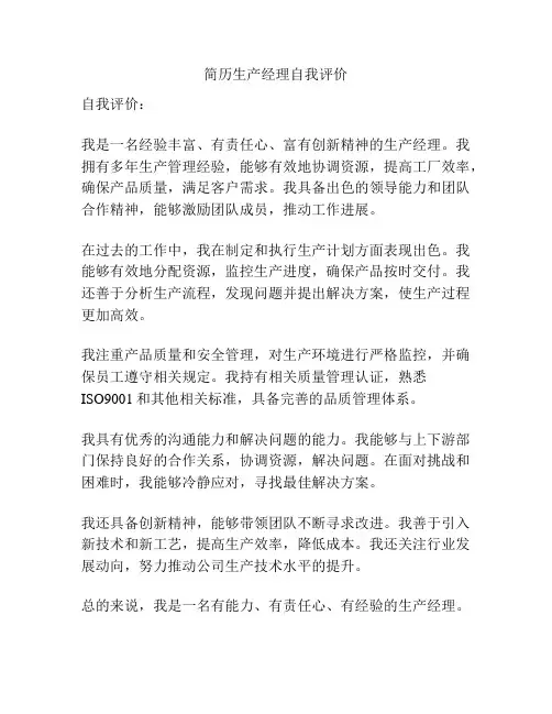 简历生产经理自我评价