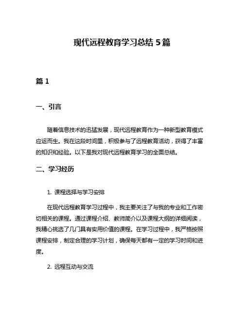 现代远程教育学习总结5篇