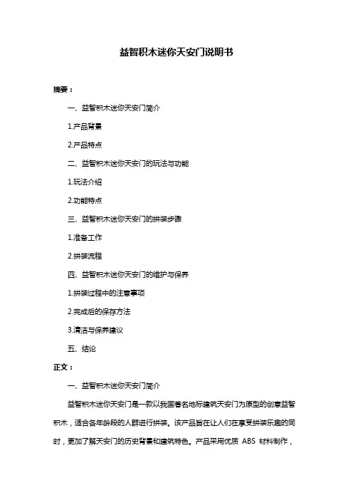 益智积木迷你天安门说明书