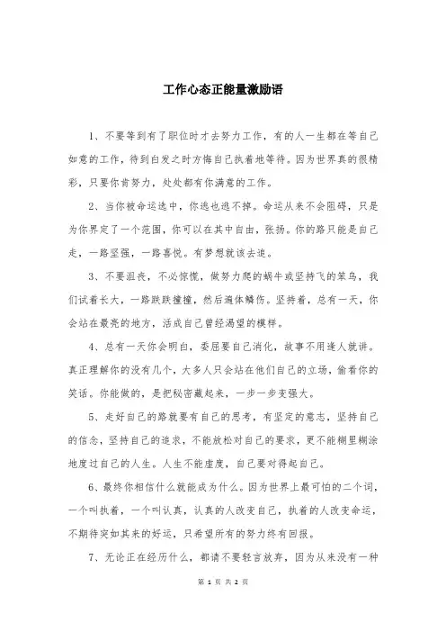工作心态正能量激励语