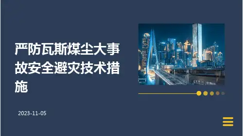 严防瓦斯煤尘大事故安全避灾技术措施