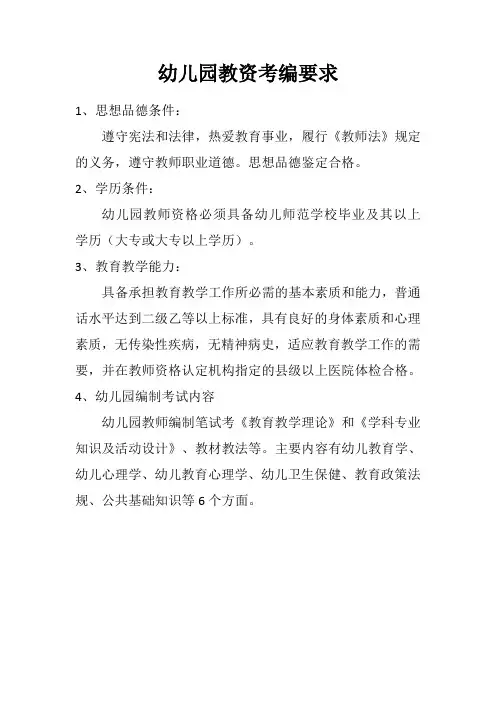 幼儿园教资考编要求