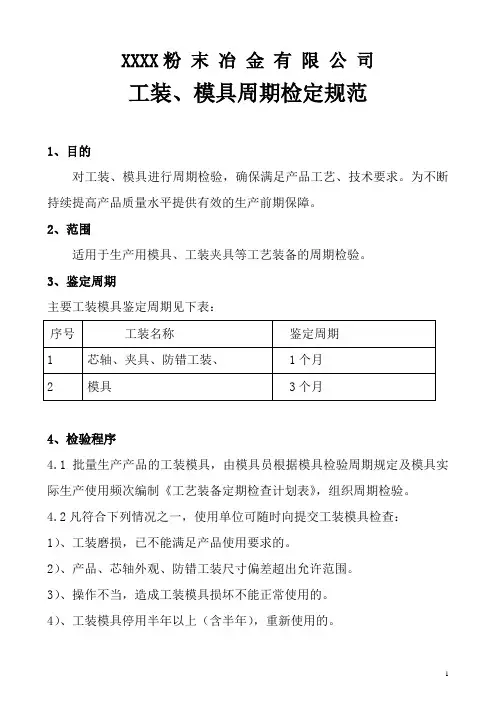 工装模具周期检验规范1