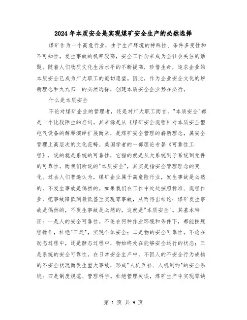 2024年本质安全是实现煤矿安全生产的必然选择(三篇)
