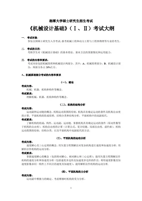 湘潭大学机械工程学院《机械设计基础》(Ⅰ、Ⅱ)考试大纲