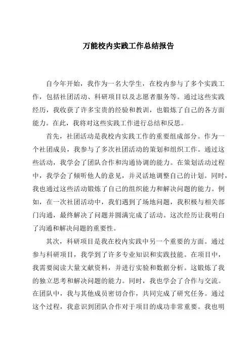 万能校内实践工作总结报告