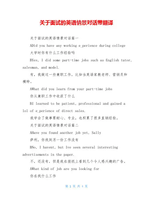 关于面试的英语情景对话带翻译