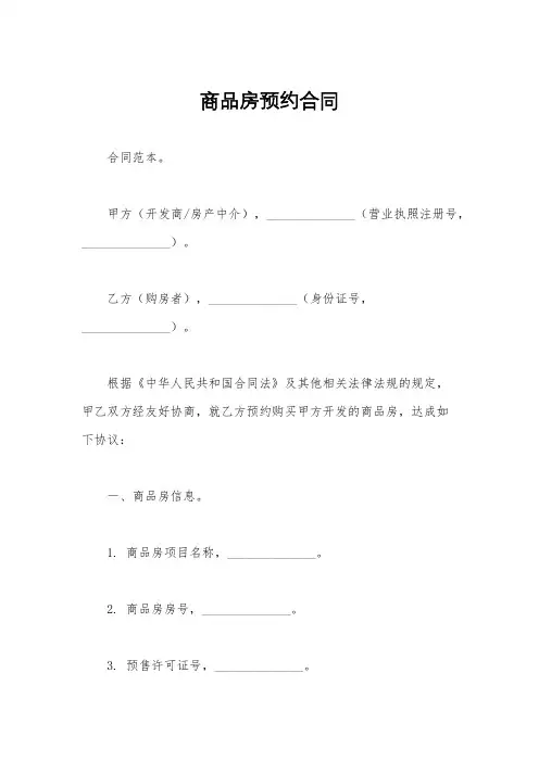 商品房预约合同