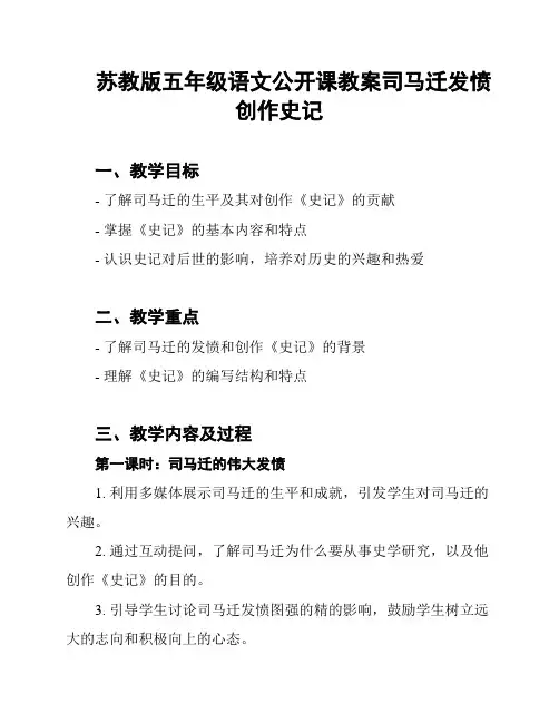 苏教版五年级语文公开课教案司马迁发愤创作史记
